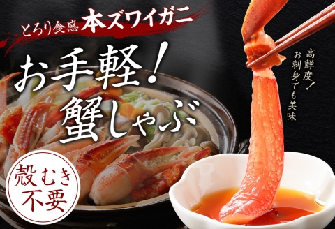 3190. ズワイ蟹しゃぶ1kgセット 生食 生食可 約3－4人前 食べ方ガイド付 カニ かに 蟹 海鮮ズワイガニしゃぶセット 生 殻ハーフカット済み  送料無料 期間限定 数量限定 北海道 弟子屈町