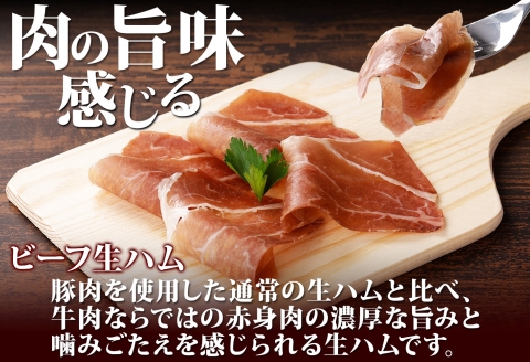 3222. 牧之瀬牧場 牛生ハム 50g 3パック 牛肉 ビーフ 加工品 生ハム ビーフ生ハム ビーフハム 加工肉 おつまみ ハム 贈答 ギフト 送料無料 北海道 弟子屈町