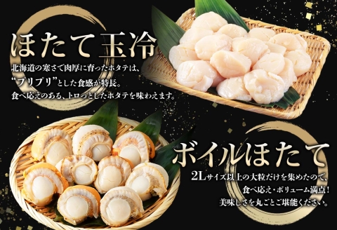 【年内配送 12月10日まで受付】3343.ほたて 玉冷 500g ボイルほたて 500g 食べ比べ 計1kg セット 帆立 ホタテ貝柱 生ほたて ホタテ 貝 貝柱 魚介 海鮮 お取り寄せ グルメ 贈り物 冷凍 送料無料
