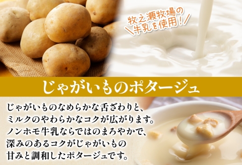 3458.牧之瀬牧場 ポテトポタージュ 160g 10箱 ジャガイモ じゃがいも ポタージュ スープ 本格的 ノンホモ ノンホモジナイズド牛乳 ミルク 簡単調理 まろやか コク すっきり 素材の味 北海道産 国産 ギフト 贈り物 お取り寄せグルメ ご当地 送料無料 北海道 弟子屈町