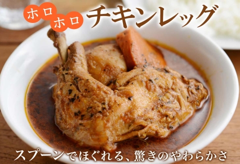 472. 福袋 詰め合わせ セット 北国の丸ごとチキンレッグ スープカレー 2個 干し芋 200g 2個 スープカレー カレー レトルト 即席 手軽 ほしいも 干芋 芋 イモ スイーツ グルメ gift お取り寄せ 送料無料 北海道 弟子屈町