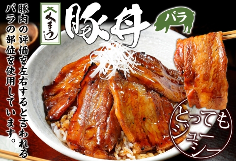 791.豚丼 セット くまうし バラ 豚肉 3食 2セット 計6食 ＆ 豚丼のタレ1本 豚 ぶた お取り寄せ お土産 グルメ gift 北海道 弟子屈町