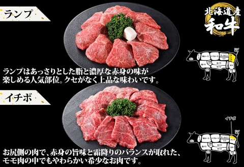 2982. 霜降り 黒毛和牛 A4-A5等級 焼肉 800g 4人前 ランプ イチボ カイノミ 和牛 牛肉 肉 山わさび 送料無料 北海道 弟子屈町
