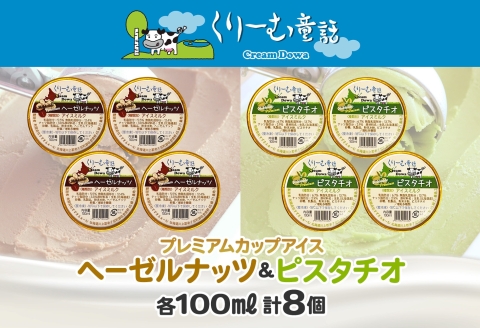 2355. くりーむ童話 カップ アイス 100ml×各4個 計8個 ヘーゼルナッツ ピスタチオ アイスミルク アイスクリーム 牛乳 ミルク ギフト プレゼント 詰め合わせ 送料無料 北海道 弟子屈町