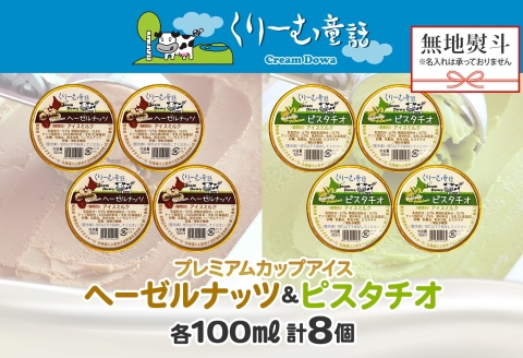 2359. 無地熨斗 くりーむ童話 カップ アイス 100ml×各4個 計8個 ヘーゼルナッツ ピスタチオ アイスミルク アイスクリーム 牛乳 ミルク ギフト プレゼント 送料無料 北海道 弟子屈町