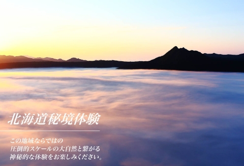 【北海道ツアー】281. 北海道アドベンチャー秘境体験 × 宿泊セットプラン（120,000円分）弟子屈町 宿泊券 旅行券 旅行チケット【1泊2日×2名分】【オールシーズン】【土日祝プラン】