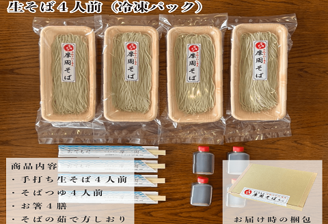 1339. レストラン摩周の本格手打ち摩周そば（生そば４人前）