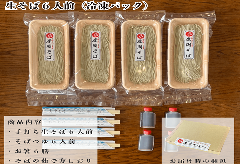 1341. レストラン摩周の本格手打ち摩周そば（生そば６人前）