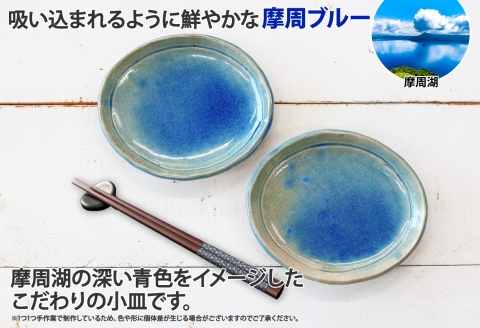 1828. 職人 手作り 摩周ブルー 小皿 2枚 セット 15cm 皿 平皿 プレート 食器 工芸品 民芸品 陶芸 焼き物 川湯温泉 送料無料 北海道 弟子屈町 7000円
