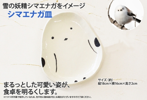 1830. 職人 手作り シマエナガ 皿 平皿 プレート しまえなが モチーフ 食器 かわいい 工芸品 民芸品 陶芸 焼き物 川湯温泉 送料無料 北海道 弟子屈町 5000円