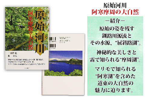 796. 原始河川 阿寒摩周の大自然 書籍 本 冊子 雑誌 書籍 book お取り寄せ 自然 写真 風景 二日市壮 北海道 弟子屈町