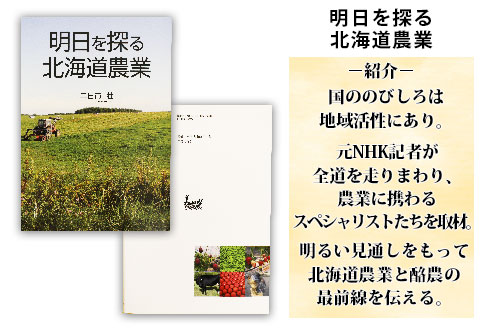 797. 明日を探る北海道農業 書籍 本 冊子 雑誌 書籍 book お取り寄せ 自然 写真 風景 二日市壮　北海道 弟子屈町