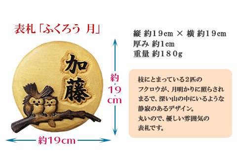 531.木製 名入れ 手作り　表札 ふくろう（月） 北海道 弟子屈町