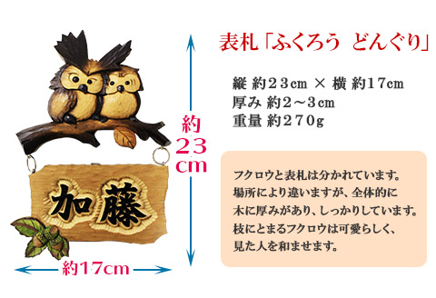 532.木製名入れ　手作り　 表札 ふくろう 　（どんぐり）　北海道　弟子屈町