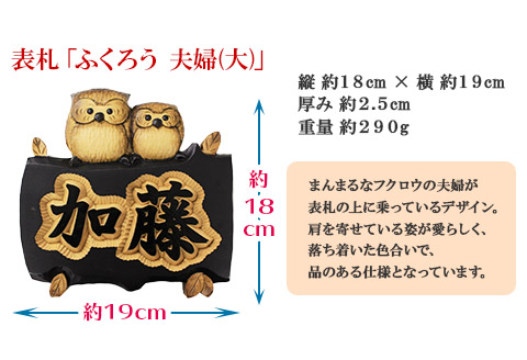 533.木製名入れ　手作り　 表札 ふくろう（夫婦） 大サイズ　北海道　弟子屈町