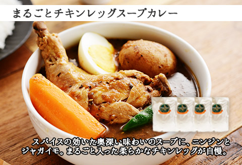 498.セット 北国の丸ごとチキンレッグ スープカレー 4個 弟子屈ラーメン 醤油 味噌 各2食入 2種 送料無料 北海道 弟子屈町