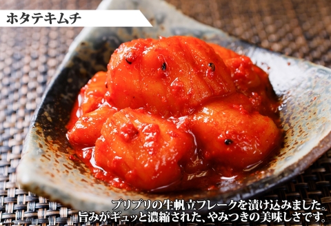 2532. ホタテキムチ 300g ケジャン キムチ ほたて 貝柱キムチ 海鮮 キムチ 蟹キムチ カニ かに えび エビ 海老 いか イカ おつまみ 北海道 弟子屈町