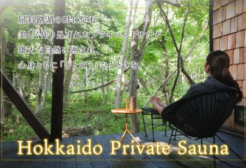 【北海道ツアー】9086. 屈斜路湖サウナ倶楽部 プライベートサウナ・温泉貸切×ランチ・ディナー×タクシー×アクティビティ（225,000円分）【日帰り・最大6名様】【オールシーズン】弟子屈町 旅行券