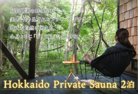 【北海道ツアー】9092. 屈斜路湖サウナ倶楽部 プライベートサウナ・温泉貸切×ランチ・ディナー×アクティビティ×2泊（270,000円分）【2泊3日×最大6名様】【オールシーズン】弟子屈町 旅行券