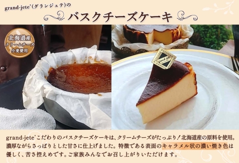 2475. 無地熨斗 バスクチーズケーキ 5号 15cm ホール チーズケーキ grand-jete' スイーツ 洋菓子 お取り寄せ グルメ ギフト のし 名入れ不可 送料無料 北海道 弟子屈町