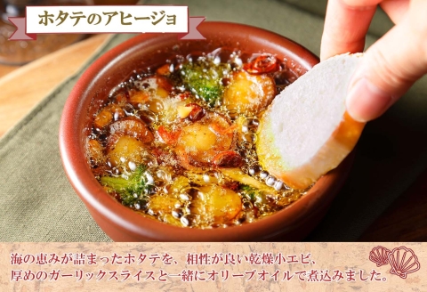2505. ホタテのアヒージョ 100g×2 計200g ホタテ ほたて アヒージョ 海鮮アヒージョ 魚介 スペイン料理 おつまみ 酒の肴 ギフト 北海道 弟子屈町
