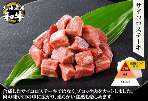 3388. 黒毛和牛 A4-A5等級 霜降り サイコロステーキ 400g ステーキ 牛肉 肉 牛 和牛 山わさび 肉 送料無料 北海道 弟子屈町
