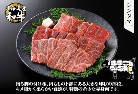 2971. 無地熨斗 霜降り 黒毛和牛 A4-A5等級 シンタマ モモ 焼肉 400g前後 2人前 BBQ 牛肉 和牛 山わさび 熨斗 のし 名入れ不可 北海道 弟子屈町
