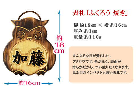 510.世界に一つだけの木製 名入れ 表札 ふくろう 焼き 木彫り 民芸品 北海道 弟子屈町: 弟子屈町ANAのふるさと納税