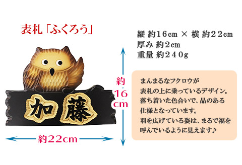 518.世界に一つだけの木製 名入れ 表札 ふくろう 木彫り 民芸品 北海道 弟子屈町