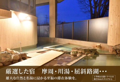 【北海道ツアー】995. 後から選べる旅行Webカタログで使える！ 北海道弟子屈町 旅行クーポン（300,000円分） 旅行券 宿泊券 飲食券 体験サービス券