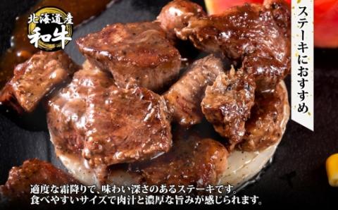 2559. 黒毛和牛 タレ味付 サイコロステーキ 400g タレ たれ 切り落とし 400g　セット A4 A5 BBQ 焼肉 牛肉 肉 送料無料 北海道 弟子屈町