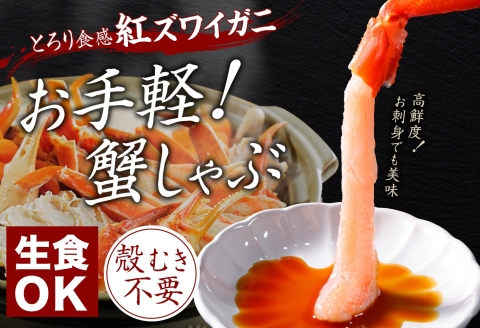 【年内配送 12月21日まで受付】3577. 紅ズワイ蟹ポーション1kg 生食可 6人前 カニ かに 蟹 ズワイガニ ずわいがに 海鮮 送料無料 北海道 弟子屈町