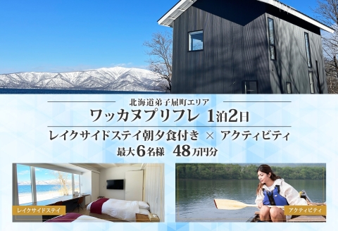 【北海道ツアー】9101. ワッカヌプリリゾーツ フレ棟 朝夕食付き 最大6名 1泊 × アクティビティ ツアーチケット（480,000円分） 【1泊2日・最大6名】【オールシーズン】弟子屈町