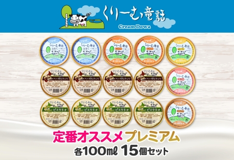 2361. くりーむ童話 カップ アイス 100ml×15個 みるく バニラ メロン キャラメル いちご ヘーゼルナッツ ピスタチオ アイスクリーム アイスミルク 詰め合わせ 送料無料 北海道 弟子屈町