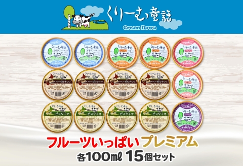 2362. くりーむ童話 カップ アイス 100ml×15個 みるく メロン いちご ラズベリー ブルーベリー ヘーゼルナッツ ピスタチオ アイスクリーム 詰め合わせ 送料無料 北海道 弟子屈町