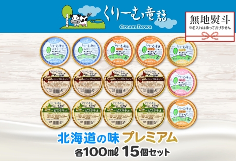 2364. 無地熨斗 くりーむ童話 カップ アイス 100ml×15個 みるく クリームチーズ メロン かぼちゃ 桜もち ヘーゼルナッツ ピスタチオ アイスクリーム 詰め合わせ 送料無料 北海道 弟子屈町