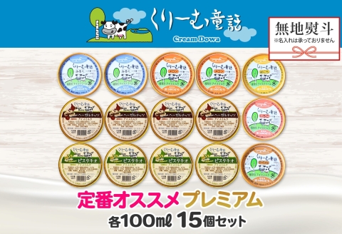 2365. 無地熨斗 くりーむ童話 カップ アイス 100ml×15個 みるく バニラ メロン キャラメル いちご ヘーゼルナッツ ピスタチオ アイスクリーム 詰め合わせ 送料無料 北海道 弟子屈町