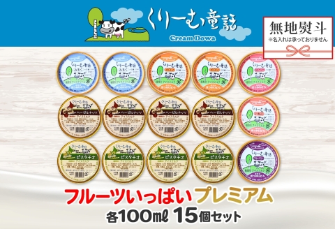 2366. 無地熨斗 くりーむ童話 カップ アイス 100ml×15個 みるく メロン いちご ラズベリー ブルーベリー ヘーゼルナッツ ピスタチオ アイスクリーム 詰め合わせ 送料無料 北海道 弟子屈町