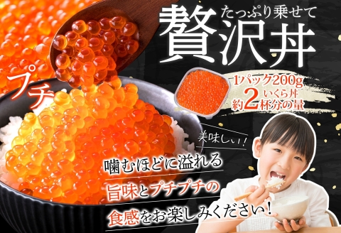 3596. いくら イクラ 醤油漬け いくら醤油漬け イクラしょうゆ漬け 海鮮 200g 2個セット 送料無料 北海道  弟子屈町