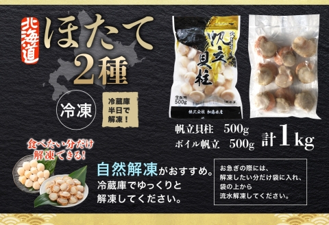 【年内配送 12月10日まで受付】3343.ほたて 玉冷 500g ボイルほたて 500g 食べ比べ 計1kg セット 帆立 ホタテ貝柱 生ほたて ホタテ 貝 貝柱 魚介 海鮮 お取り寄せ グルメ 贈り物 冷凍 送料無料