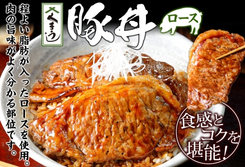 790.豚丼 食べ比べ セット くまうし バラ豚肉  6食 ロース豚肉  6食 計12食 ＆ 豚丼のタレ1本 豚 ぶた お取り寄せ お土産 グルメ gift 北海道 弟子屈町