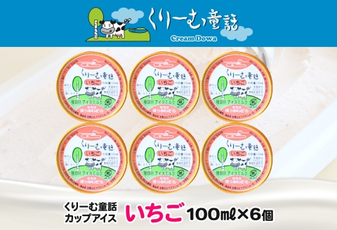 2331. くりーむ童話 カップアイス いちご 100ml×6個 アイスクリーム イチゴ 苺 アイス スイーツ ミルク 贈り物 gift ギフト プレゼント 詰め合わせ 送料無料 北海道 弟子屈町