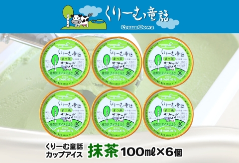 2332. くりーむ童話 カップアイス 抹茶 100ml×6個 アイスクリーム アイス スイーツ おやつ 牛乳 ミルク 贈り物 gift ギフト プレゼント 詰め合わせ 送料無料 北海道 弟子屈町