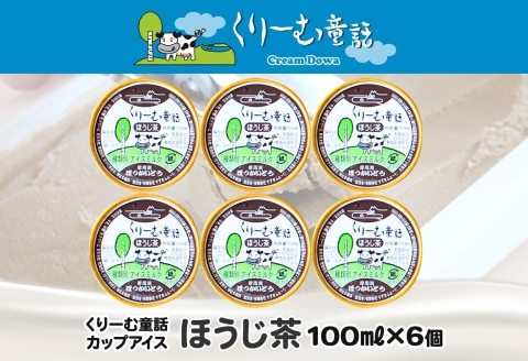 2333. くりーむ童話 カップアイス ほうじ茶 100ml×6個 アイスクリーム アイス スイーツ おやつ 牛乳 ミルク 贈り物 gift ギフト プレゼント 詰め合わせ 送料無料 北海道 弟子屈町