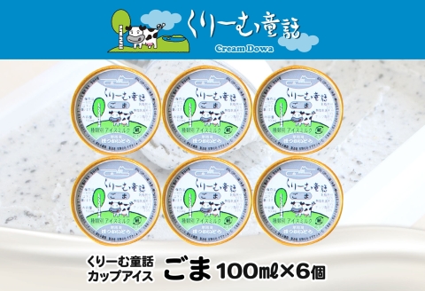 2334. くりーむ童話 カップアイス ごま アイスクリーム アイス 100ml×6個 アイスクリーム  黒ゴマ 胡麻 アイス スイーツ おやつ 牛乳 ミルク 贈り物 gift ギフト プレゼント 詰