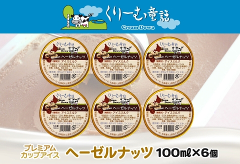 2336. くりーむ童話 カップアイス ヘーゼルナッツ 100ml×6個 アイスクリーム アイス スイーツ 牛乳 ミルク 贈り物 gift ギフト プレゼント 詰め合わせ 送料無料 北海道 弟子屈町