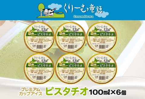 2337. くりーむ童話 カップアイス ピスタチオ 100ml×6個 アイスクリーム アイス スイーツ 牛乳 ミルク 贈り物 gift ギフト プレゼント 詰め合わせ 送料無料 北海道 弟子屈町