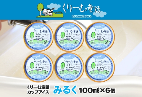 2326. くりーむ童話 カップアイス みるく 100ml×6個 アイスクリーム アイス スイーツ おやつ 牛乳 ミルク 贈り物 gift ギフト プレゼント 詰め合わせ 送料無料 北海道 弟子屈町