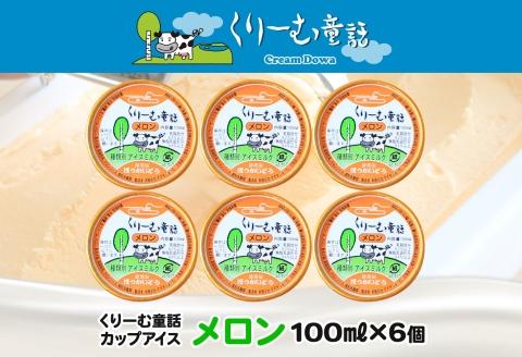 2327. くりーむ童話 カップアイス メロン 100ml×6個 アイスクリーム めろん アイス スイーツ おやつ 牛乳 ミルク 贈り物 gift ギフト プレゼント 詰め合わせ 送料無料 北海道 弟