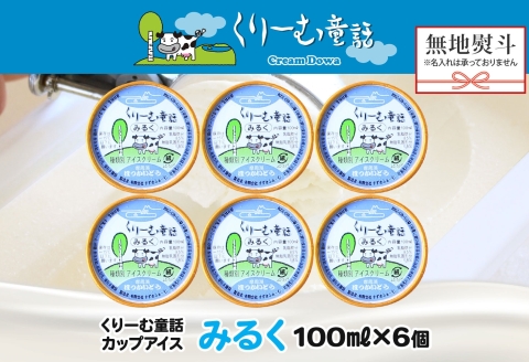 2338. 無地熨斗 くりーむ童話 カップアイス みるく 100ml×6個 アイスクリーム アイス スイーツ 牛乳 ミルク 贈り物 gift ギフト プレゼント 詰め合わせ 送料無料 北海道 弟子屈町